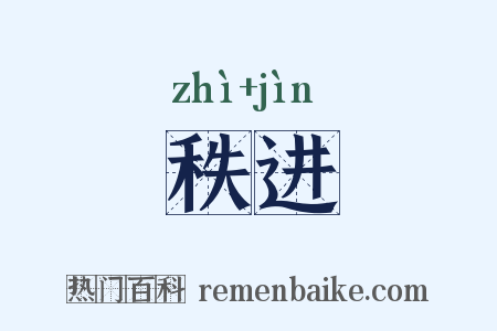 秩进是什么意思的图片